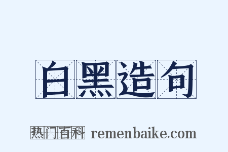 白黑造句是什么意思的图片